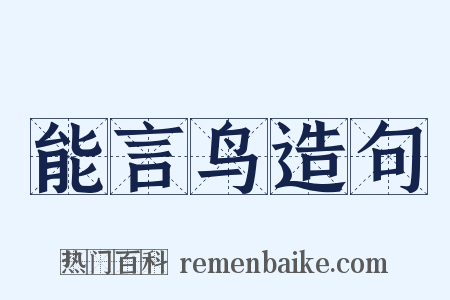 能言鸟造句是什么意思的图片